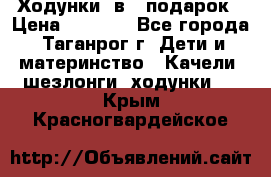 Ходунки 2в1  подарок › Цена ­ 1 000 - Все города, Таганрог г. Дети и материнство » Качели, шезлонги, ходунки   . Крым,Красногвардейское